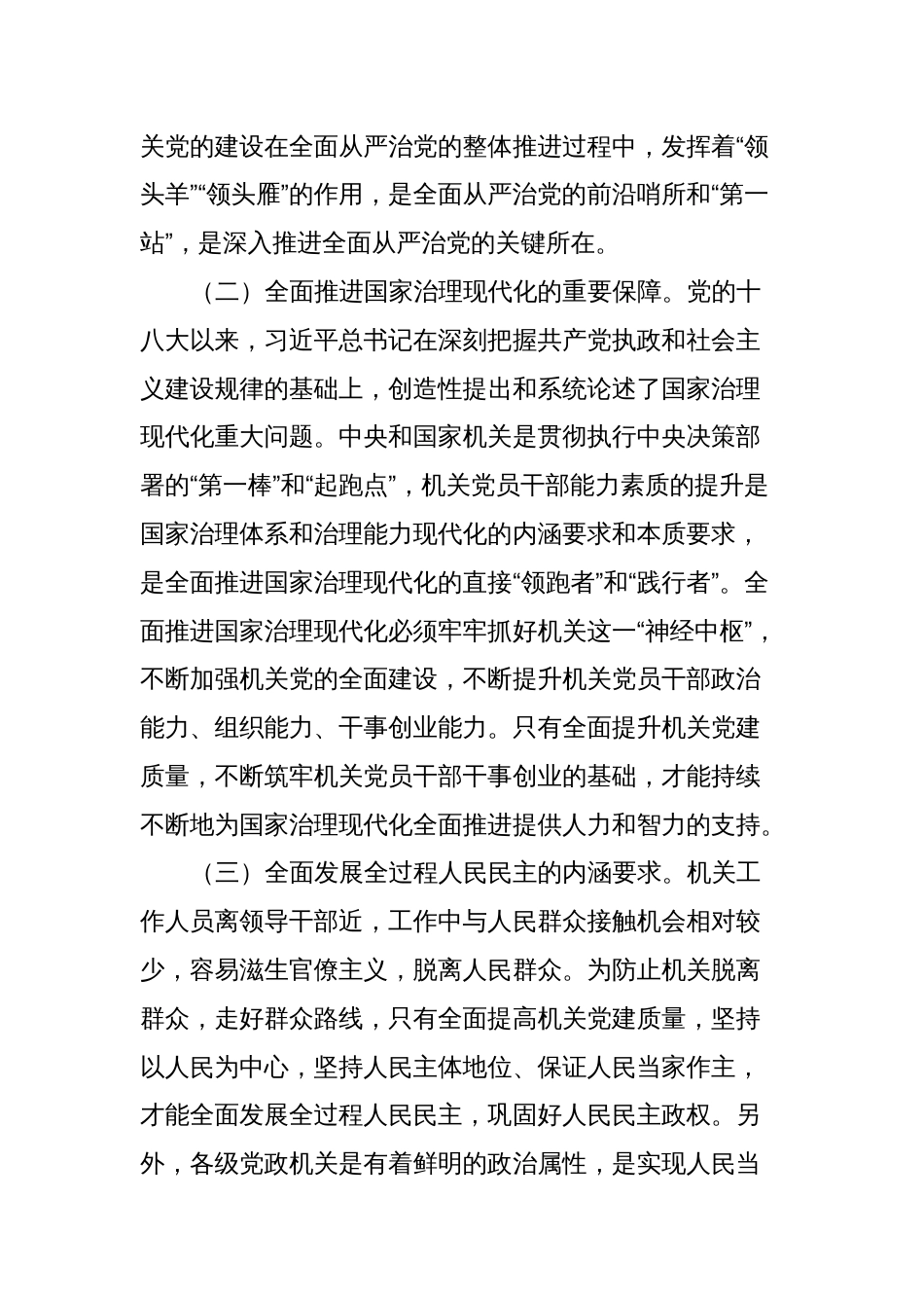 关于新时代党建工作质量提升的调研报告_第2页