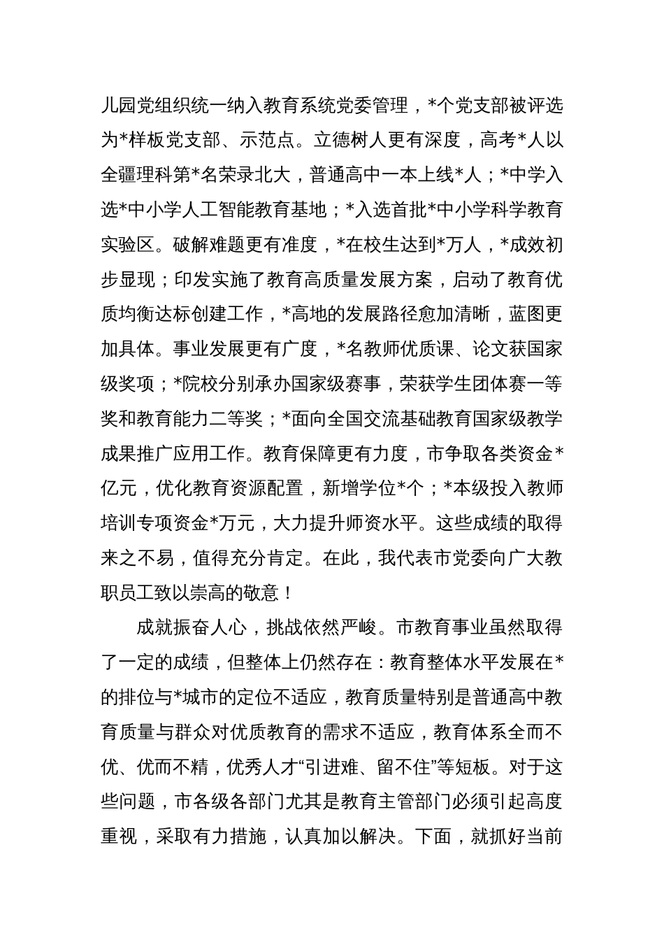 市长在2024年教育工作会议暨教育高质量发展会议上的讲话_第2页