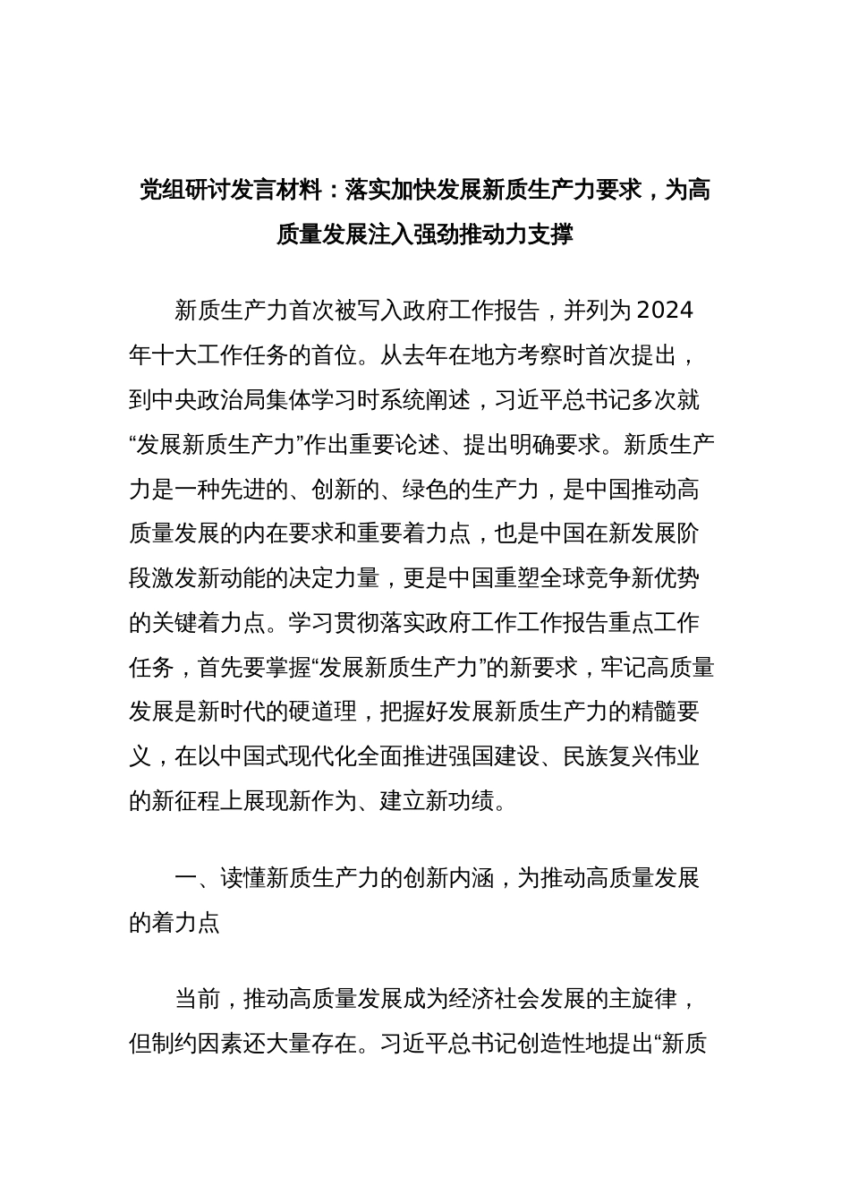 党组研讨发言材料：落实加快发展新质生产力要求，为高质量发展注入强劲推动力支撑_第1页