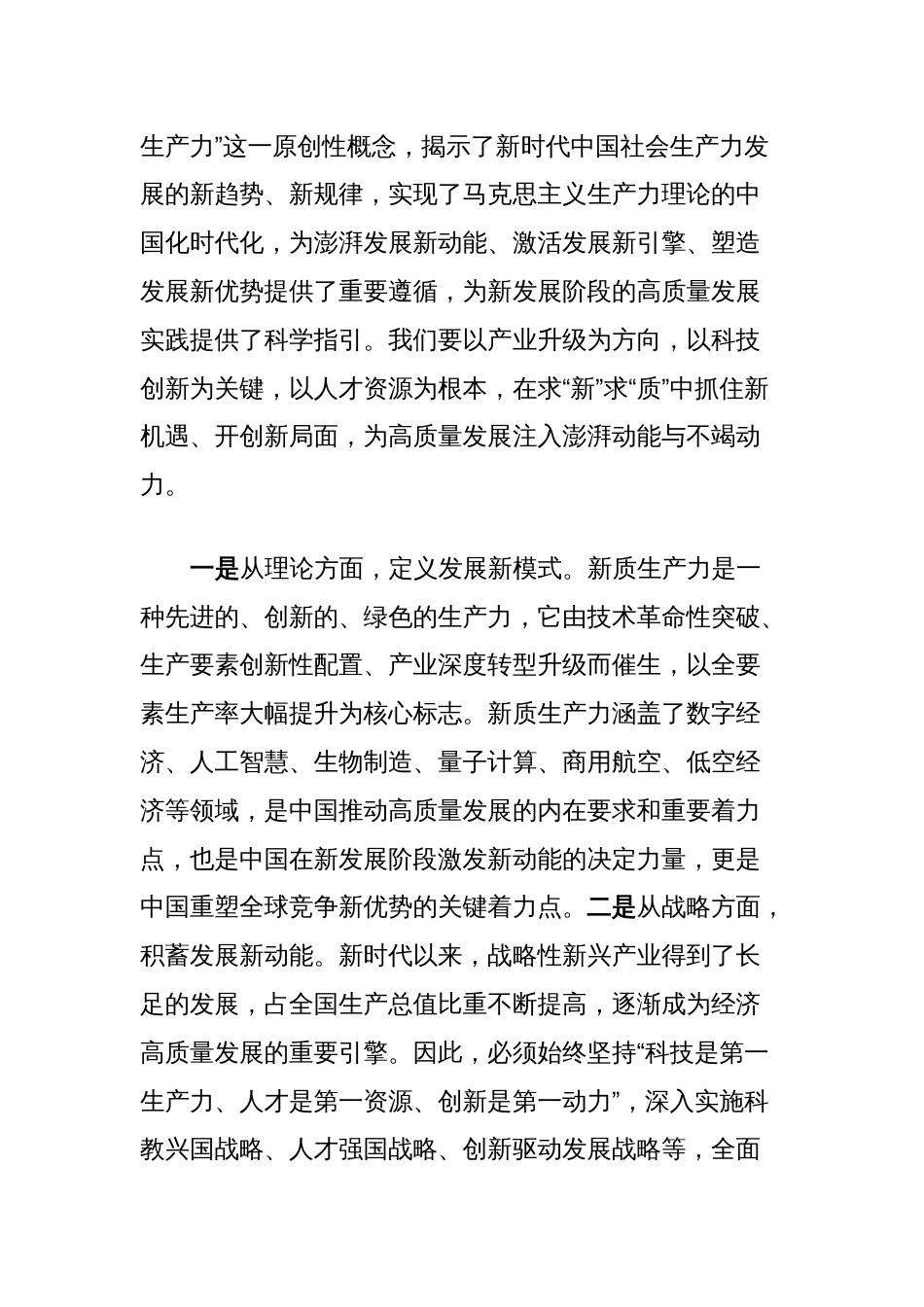 党组研讨发言材料：落实加快发展新质生产力要求，为高质量发展注入强劲推动力支撑_第2页