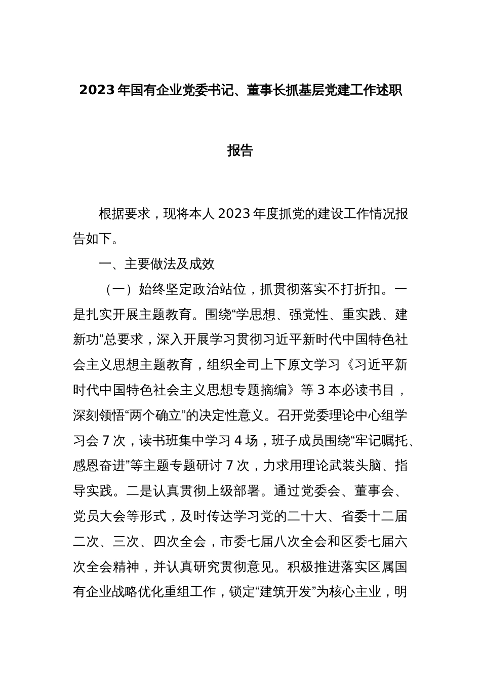 2023年国有企业党委书记、董事长抓基层党建工作述职报告_第1页