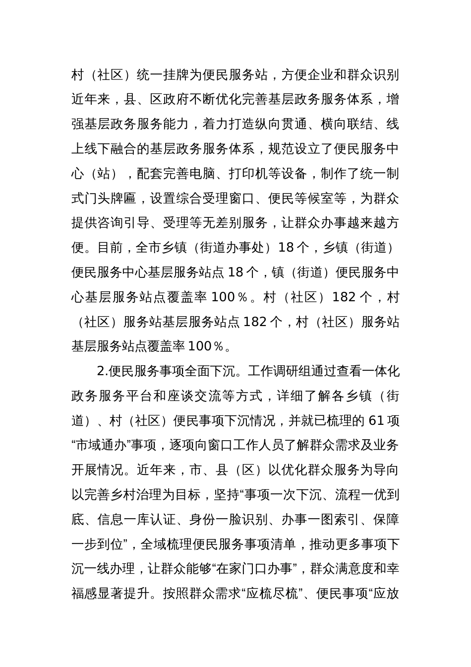 关于加强政务服务城乡融合发展推进“市域通办”的调研报告_第2页