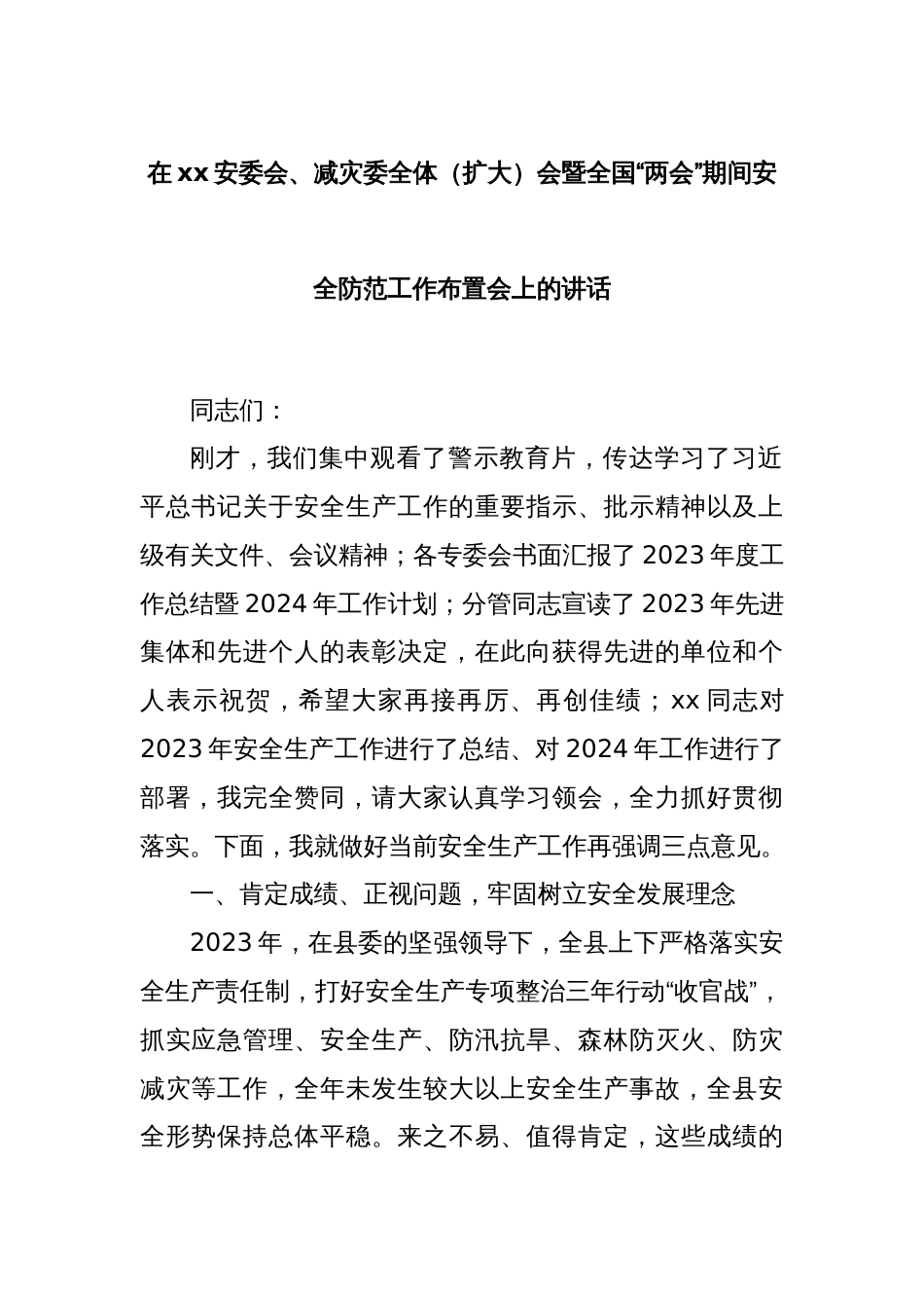 在xx安委会、减灾委全体（扩大）会暨全国“两会”期间安全防范工作布置会上的讲话._第1页