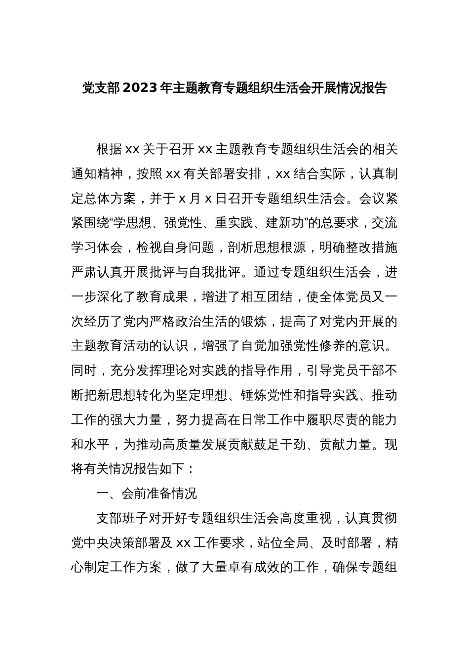 党支部2023年主题教育专题组织生活会开展情况报告._第1页