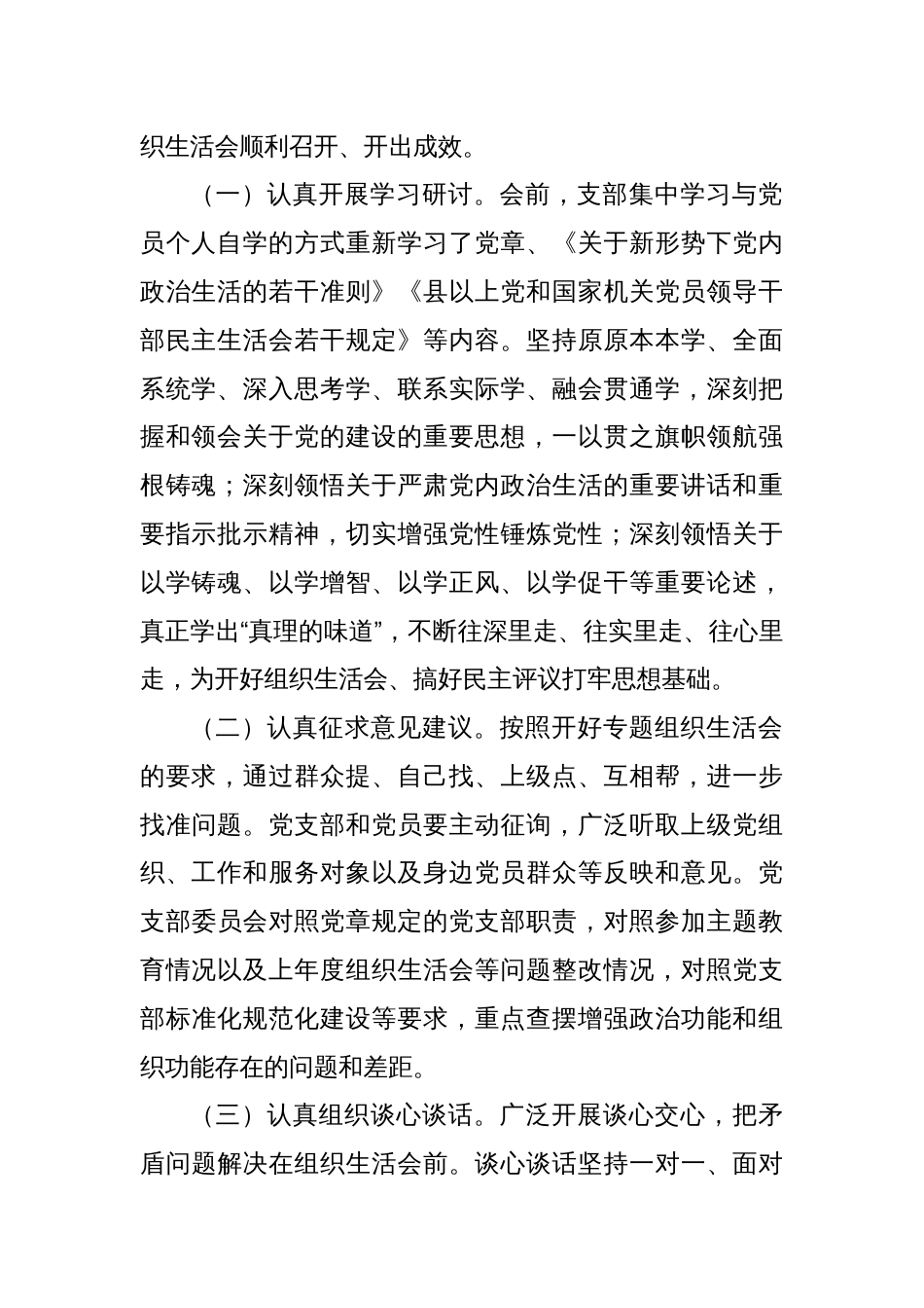 党支部2023年主题教育专题组织生活会开展情况报告._第2页
