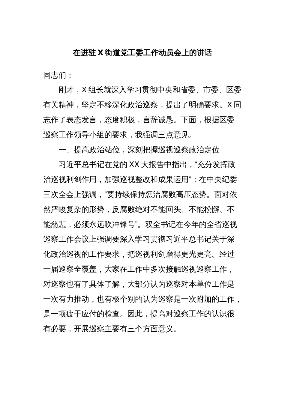 在进驻X街道党工委工作动员会上的讲话_第1页