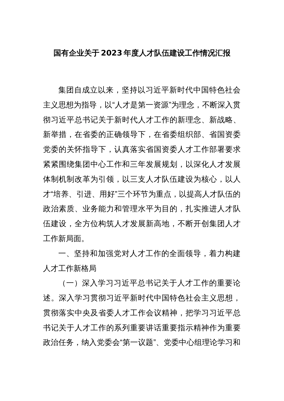 国有企业关于2023年度人才队伍建设工作情况汇报._第1页