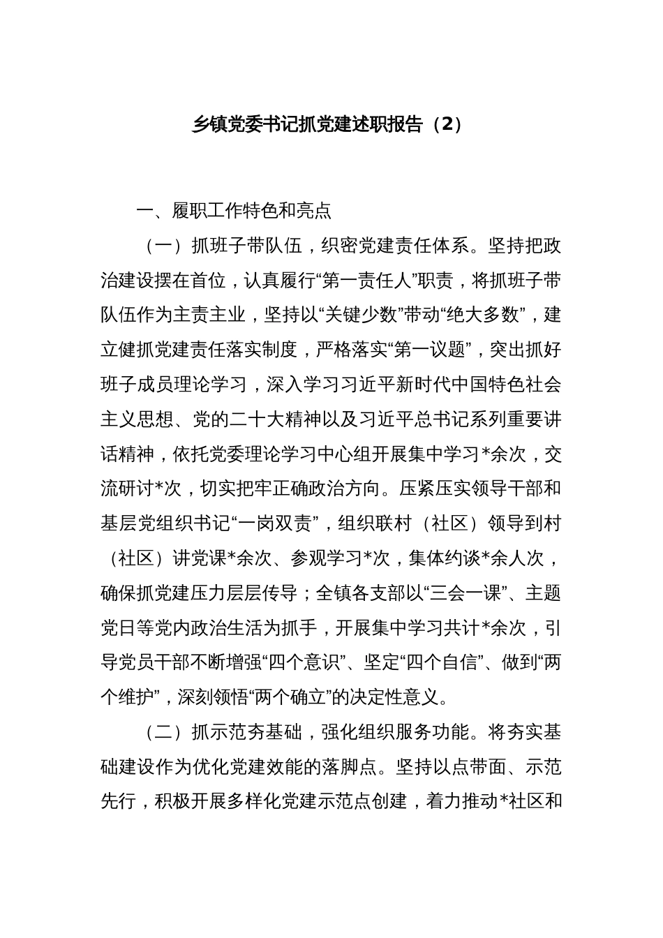 乡镇党委书记抓党建述职报告（2）_第1页