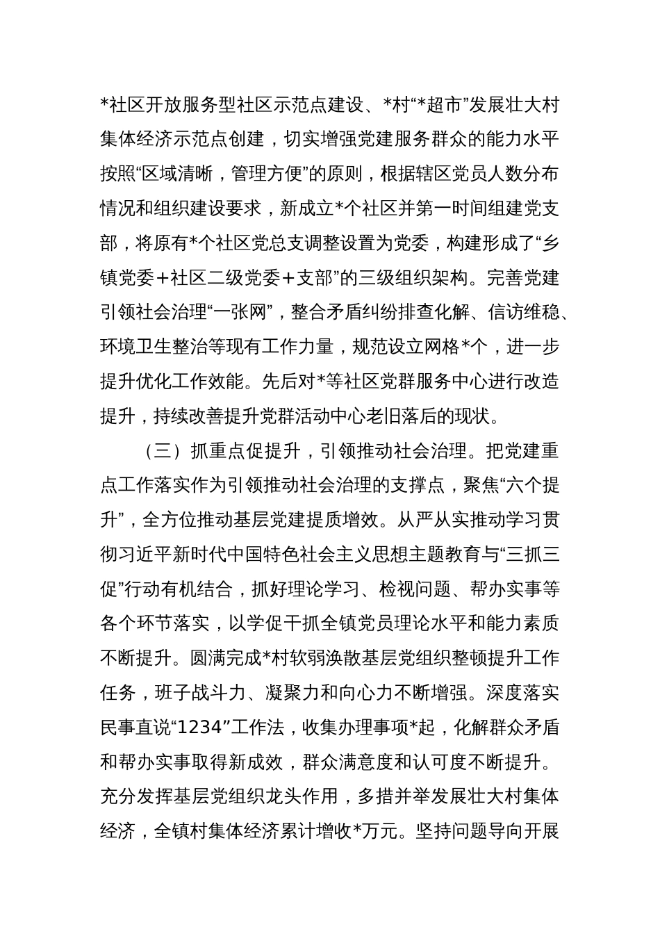 乡镇党委书记抓党建述职报告（2）_第2页