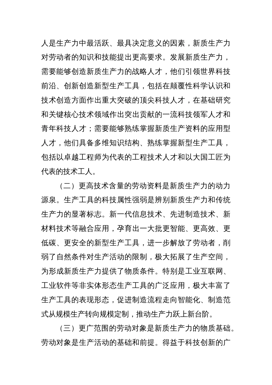 党课讲稿：加快“五个创新”着力培育和发展新质生产力._第2页