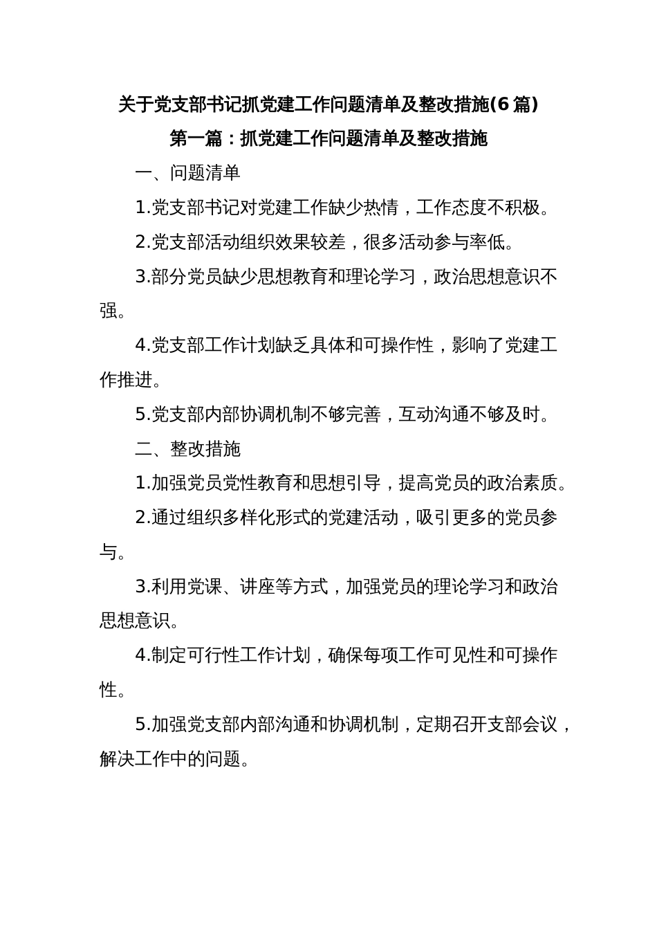 (6篇)关于党支部书记抓党建工作问题清单及整改措施_第1页