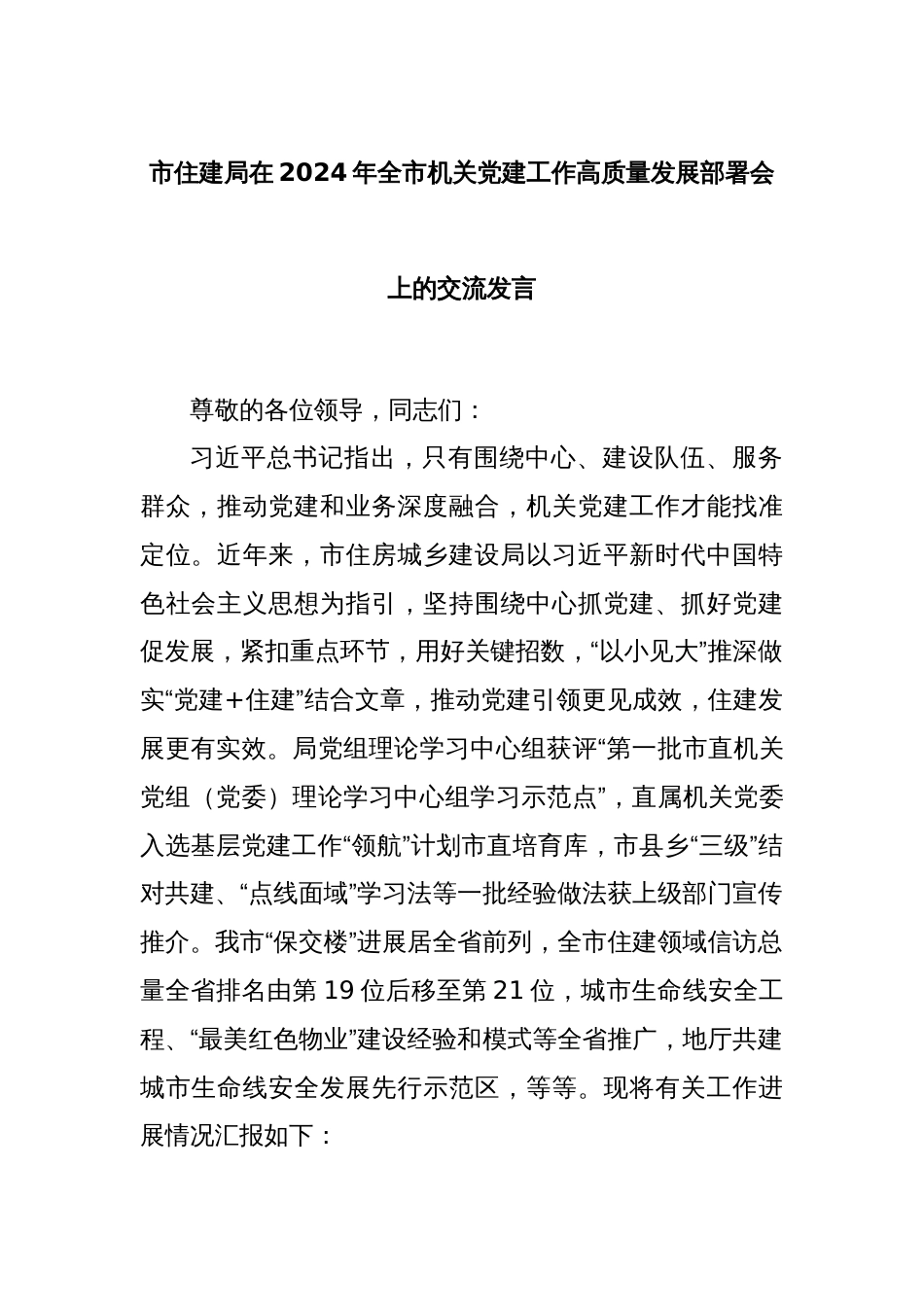 市住建局在2024年全市机关党建工作高质量发展部署会上的交流发言_第1页