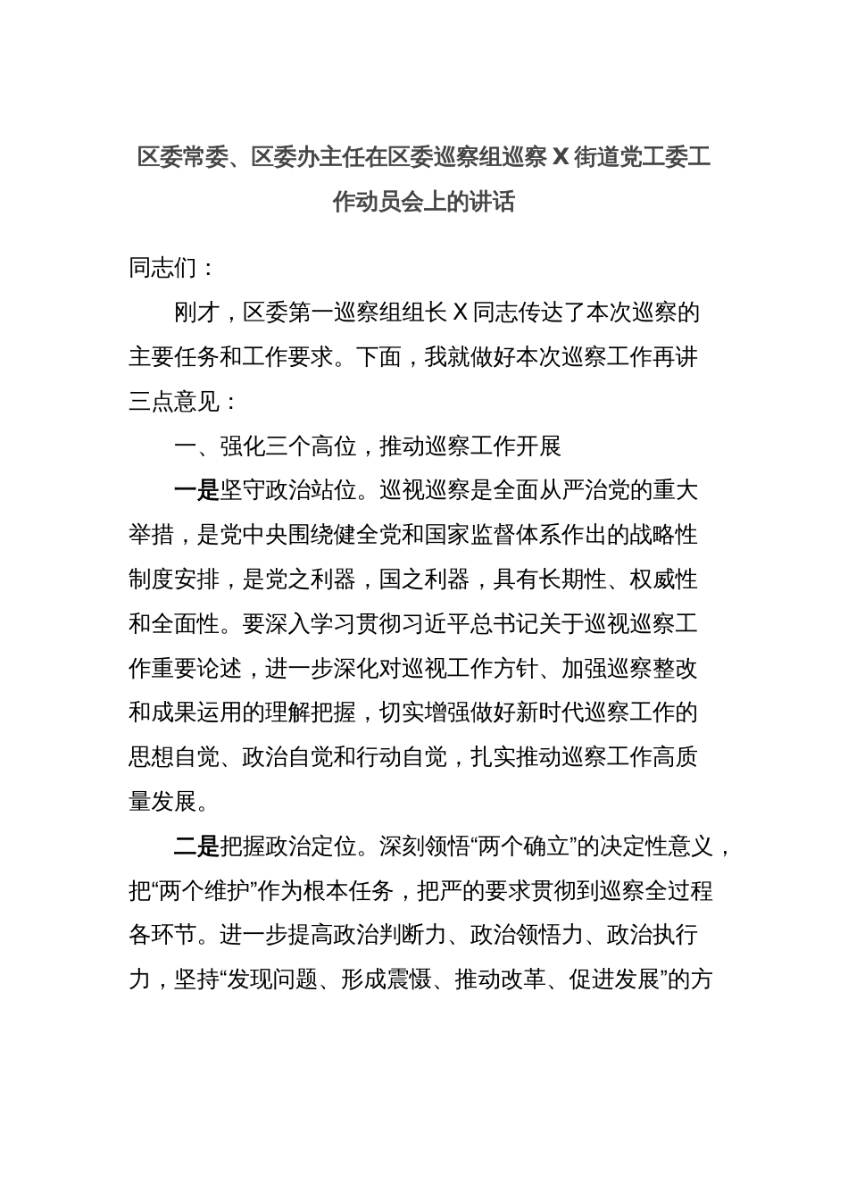 区委常委、区委办主任在区委巡察组巡察X街道党工委工作动员会上的讲话_第1页