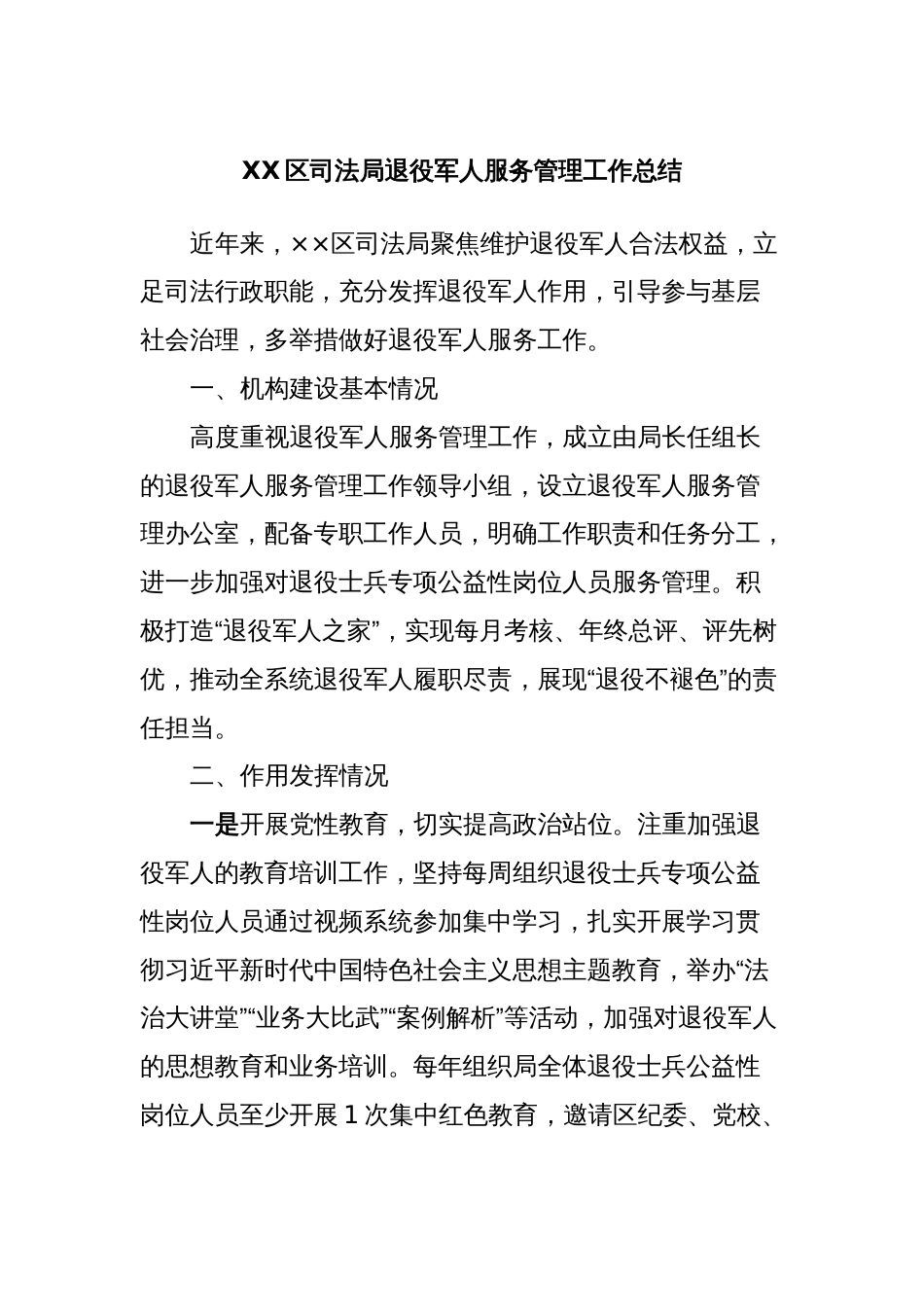 XX区司法局退役军人服务管理工作总结_第1页