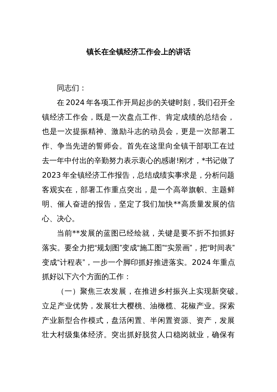 镇长在全镇经济工作会上的讲话_第1页