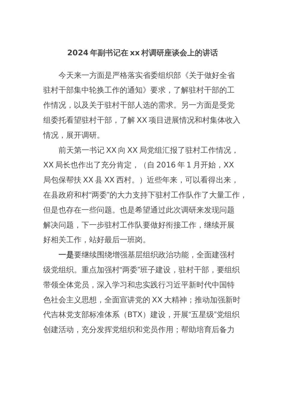2024年副书记在xx村调研座谈会上的讲话_第1页