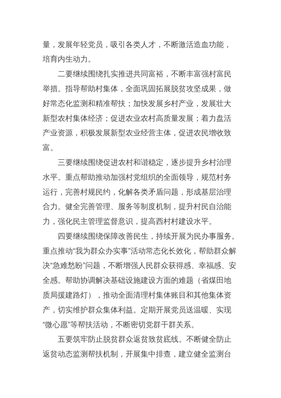 2024年副书记在xx村调研座谈会上的讲话_第2页
