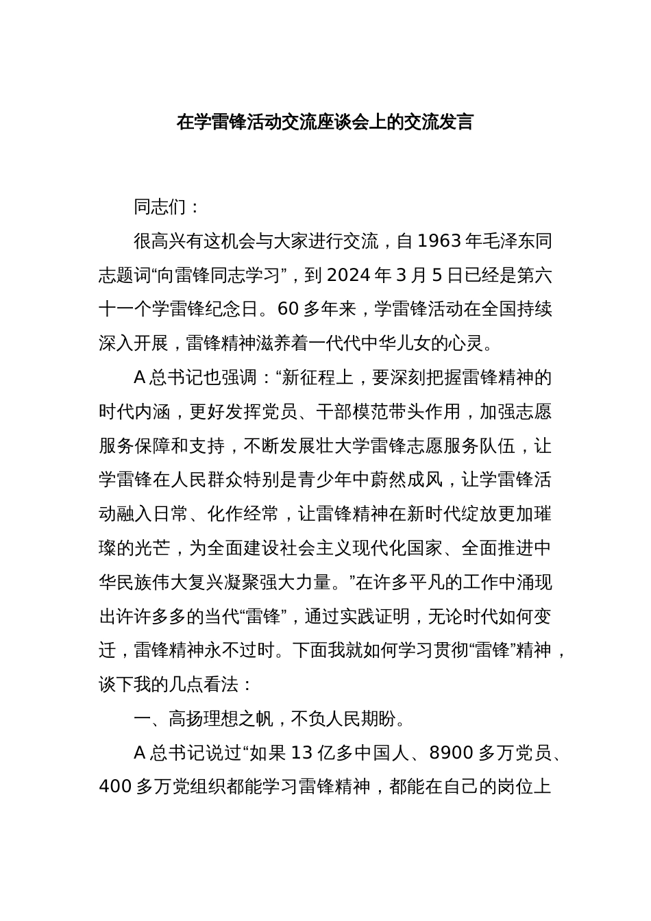 在学雷锋活动交流座谈会上的交流发言_第1页