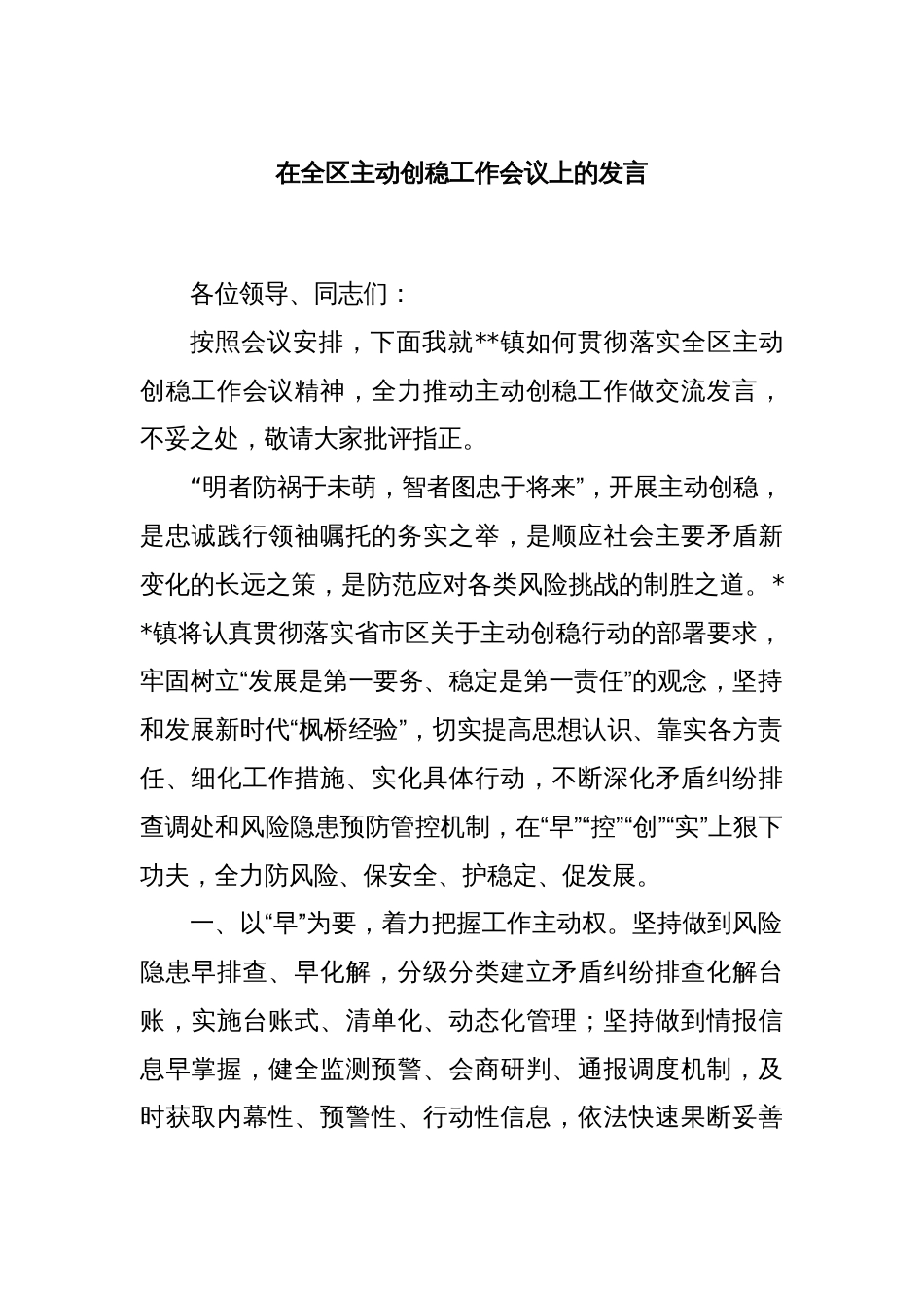 在全区主动创稳工作会议上的发言_第1页