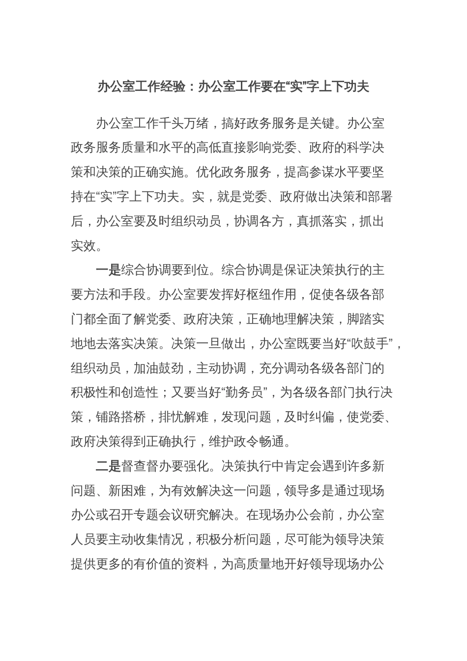 办公室工作经验：办公室工作要在“实”字上下功夫_第1页