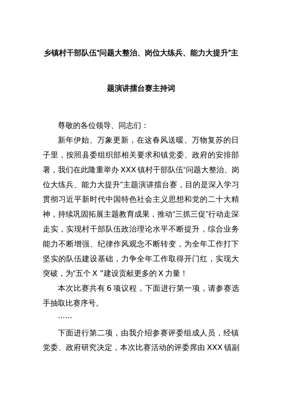 乡镇村干部队伍“问题大整治、岗位大练兵、能力大提升”主题演讲擂台赛主持词._第1页