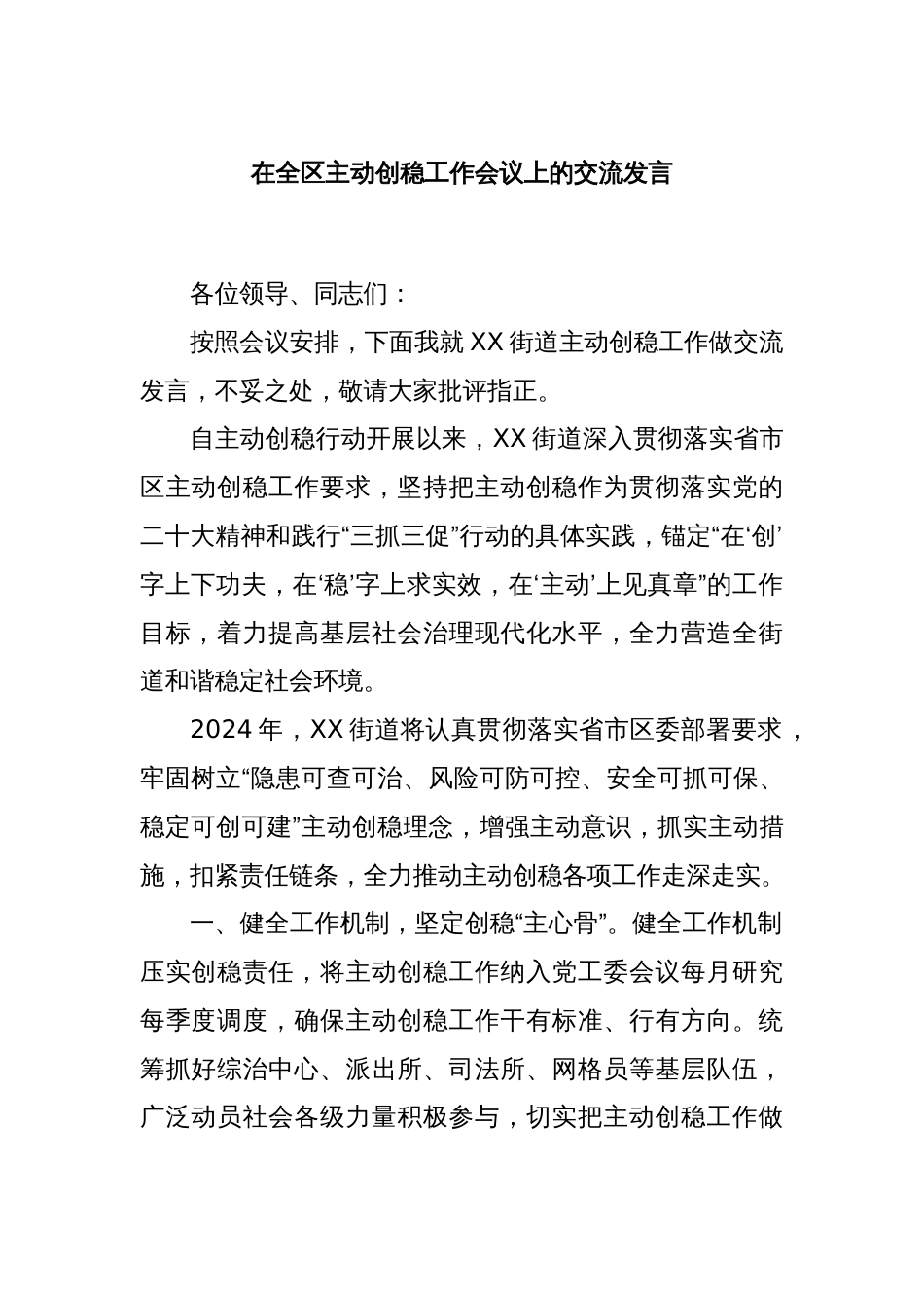 在全区主动创稳工作会议上的交流发言._第1页