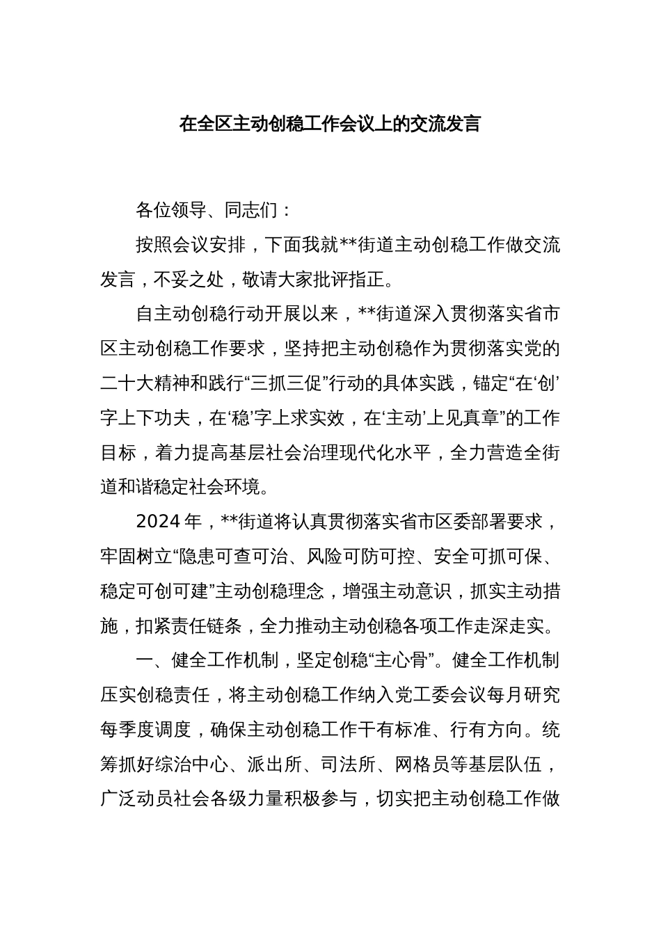 在全区主动创稳工作会议上的交流发言_第1页