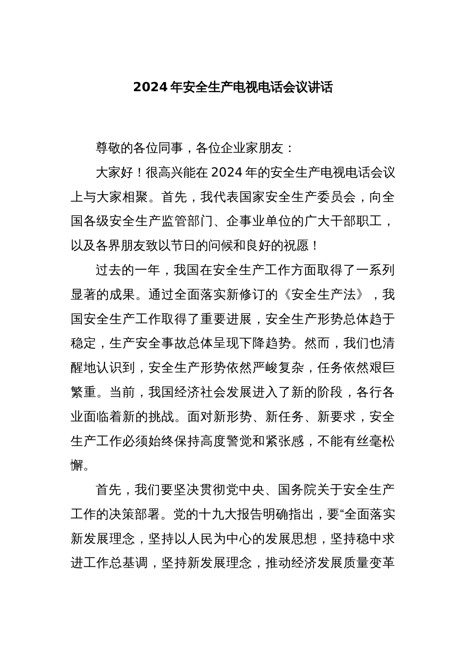 2024年安全生产电视电话会议讲话_第1页