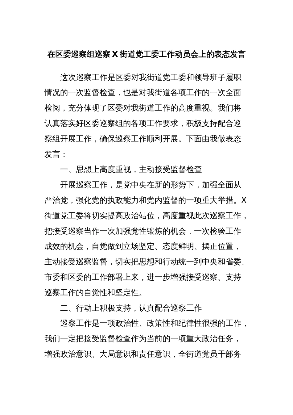 在区委巡察组巡察X街道党工委工作动员会上的表态发言_第1页