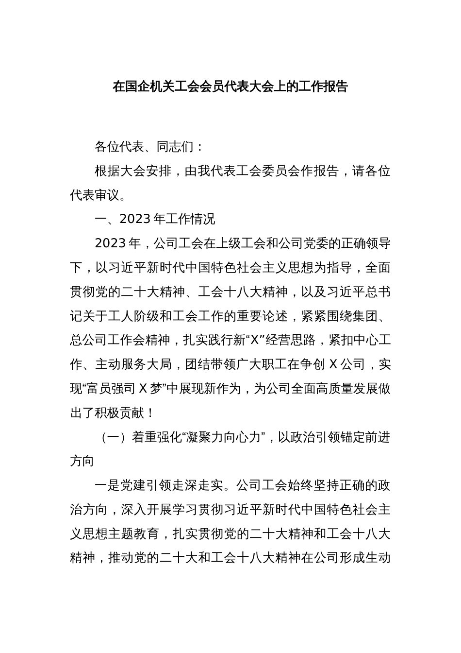 在国企机关工会会员代表大会上的工作报告._第1页