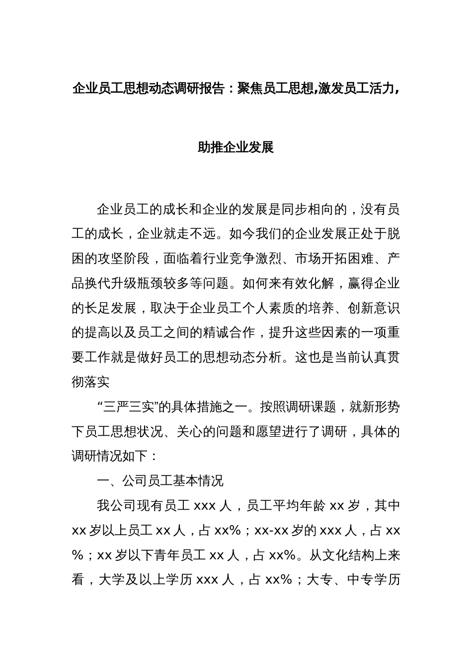 企业员工思想动态调研报告：聚焦员工思想 激发员工活力 助推企业发展_第1页