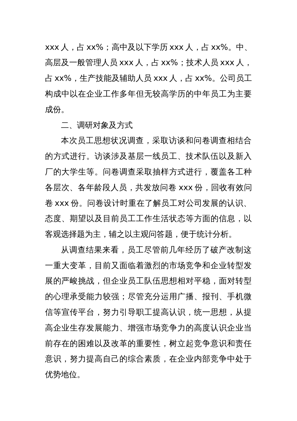 企业员工思想动态调研报告：聚焦员工思想 激发员工活力 助推企业发展_第2页