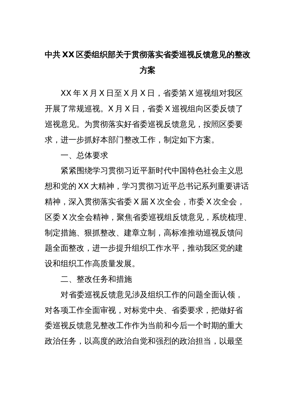 中共XX区委组织部关于贯彻落实省委巡视反馈意见的整改方案_第1页