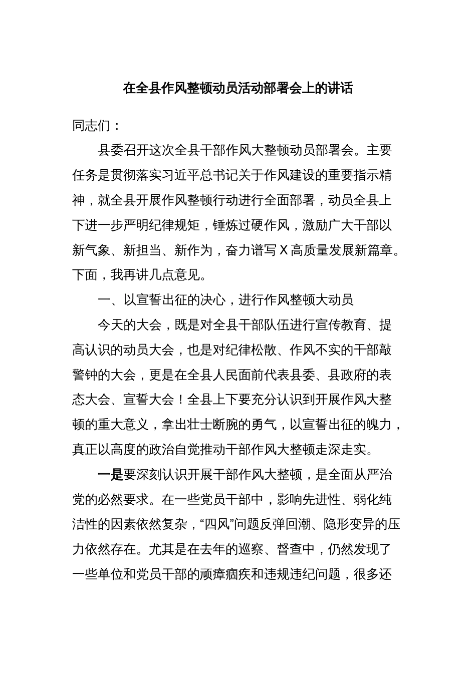 在全县作风整顿动员活动部署会上的讲话_第1页