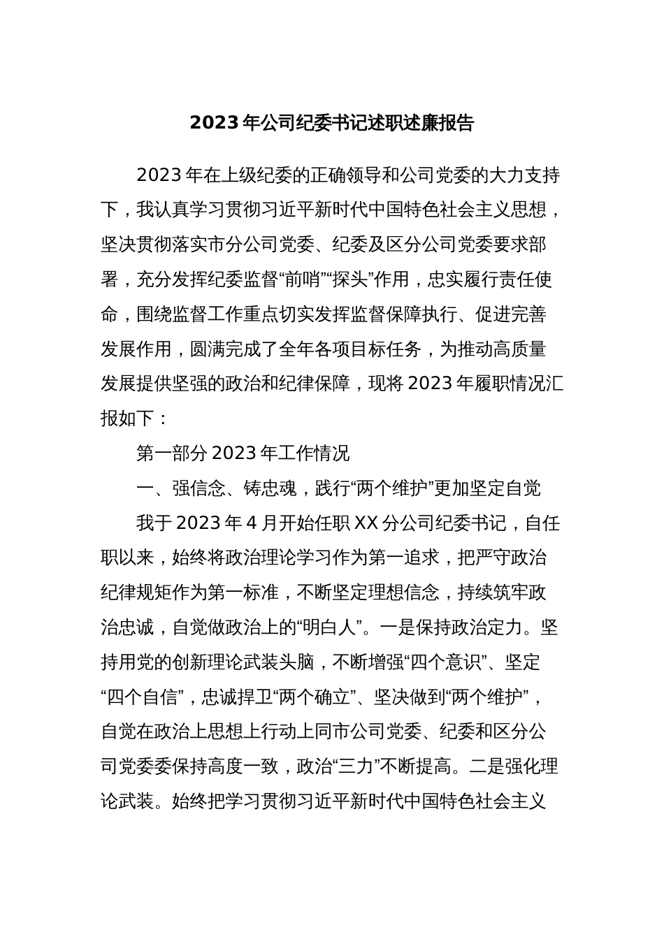 2023年公司纪委书记述职述廉报告_第1页