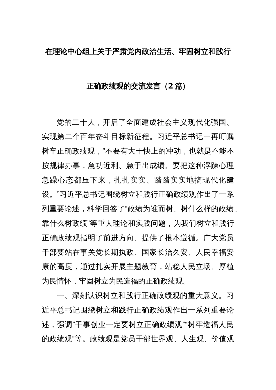 在理论中心组上关于严肃党内政治生活、牢固树立和践行正确政绩观的交流发言（2篇）_第1页