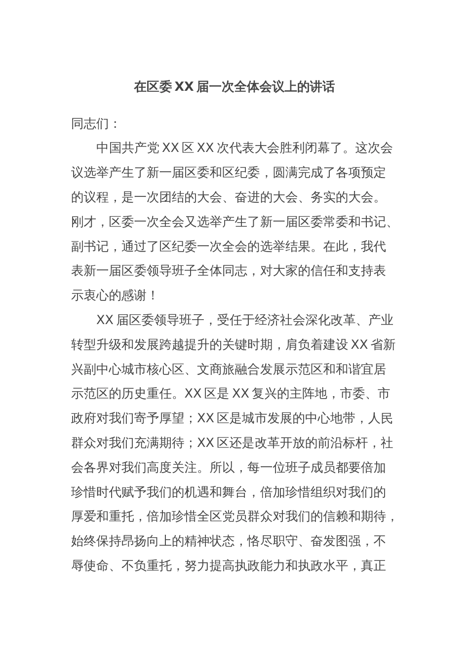 在区委XX届一次全体会议上的讲话_第1页