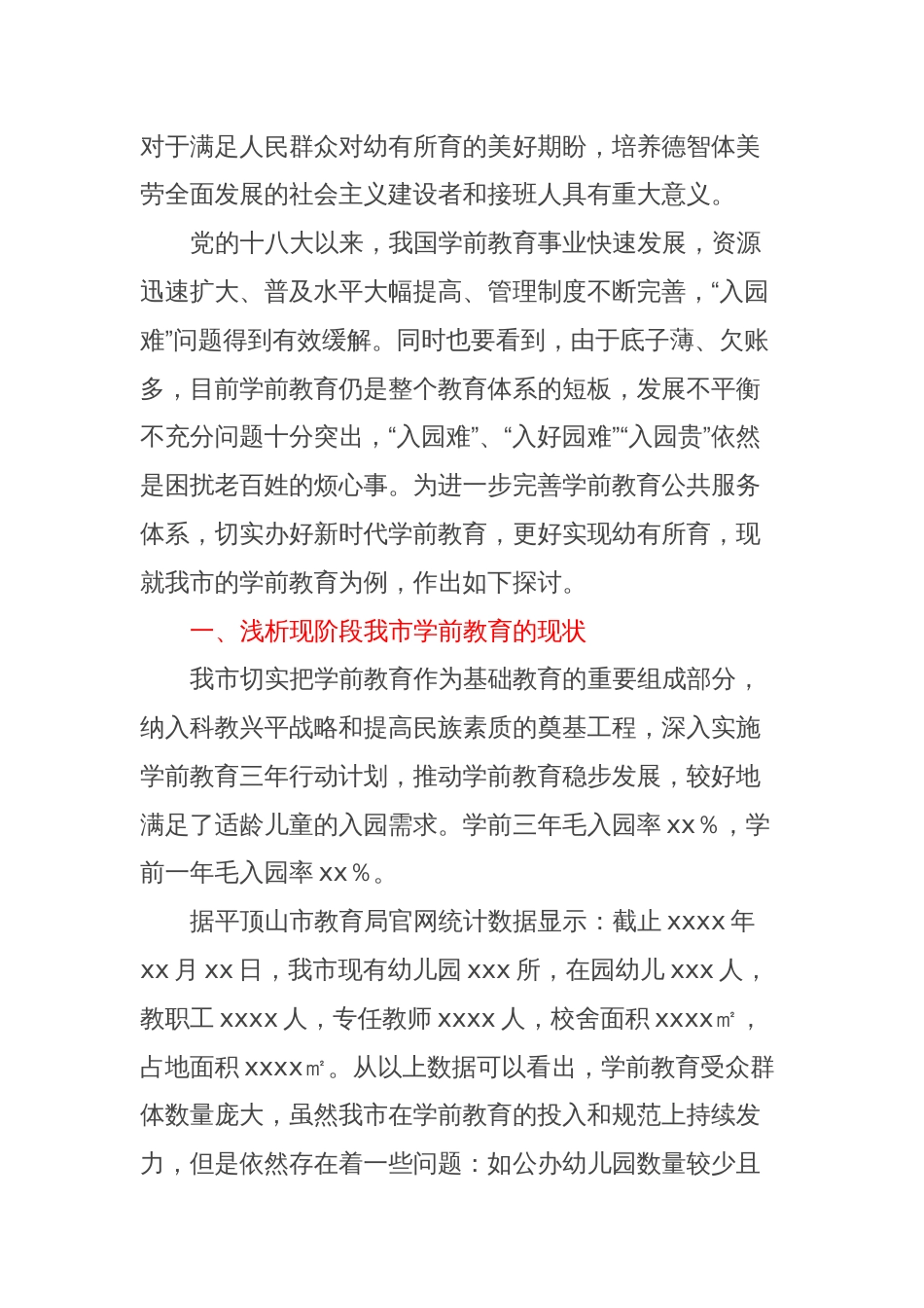 浅谈XXX市学前教育存在的主要问题及意见建议_第2页