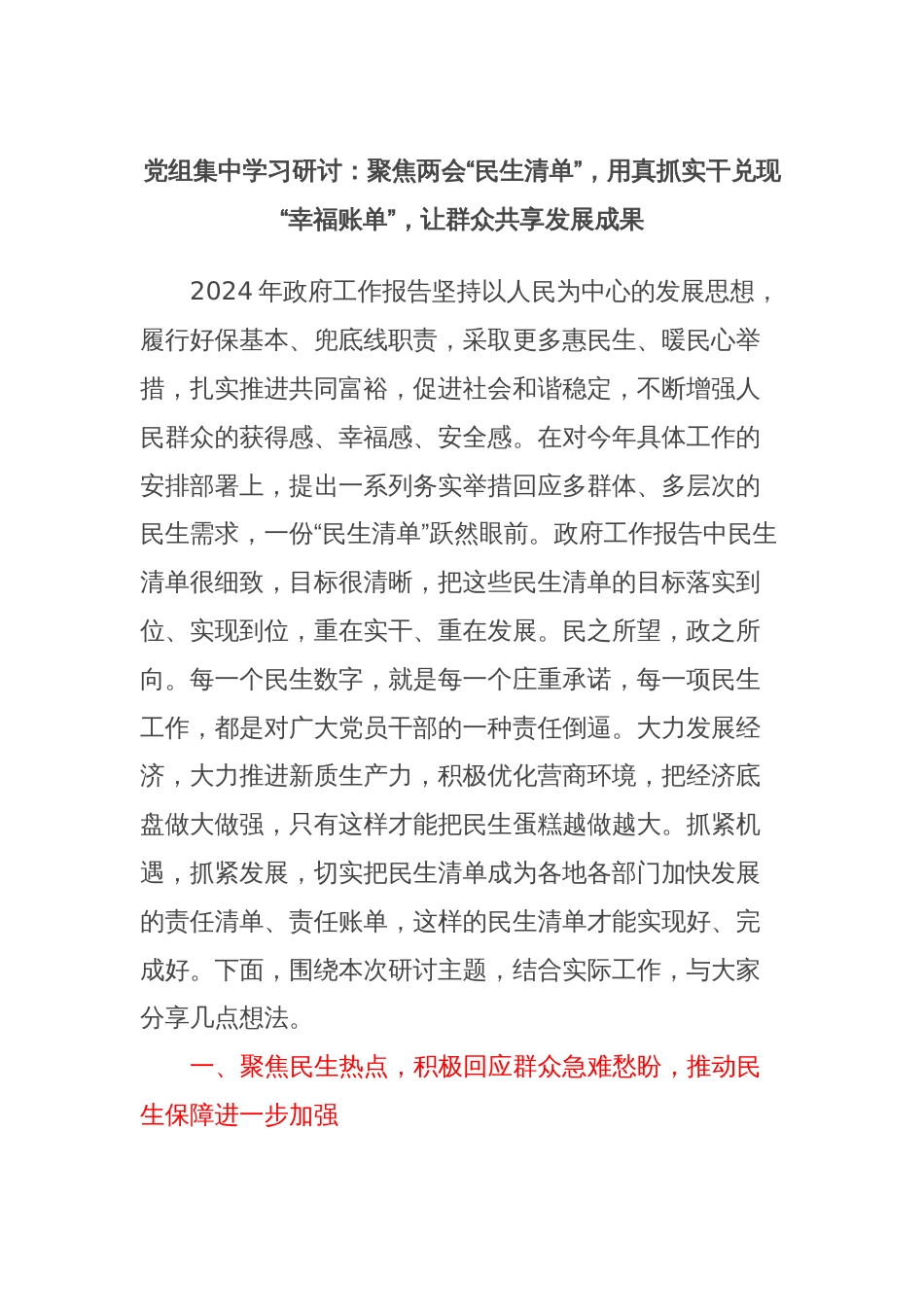 党组集中学习研讨：聚焦两会“民生清单”，用真抓实干兑现“幸福账单”，让群众共享发展成果_第1页