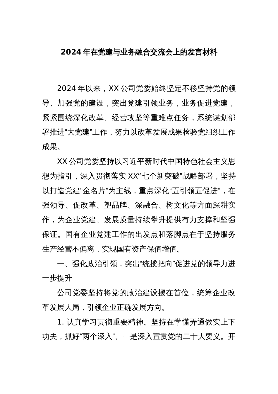 2024年在党建与业务融合交流会上的发言材料._第1页