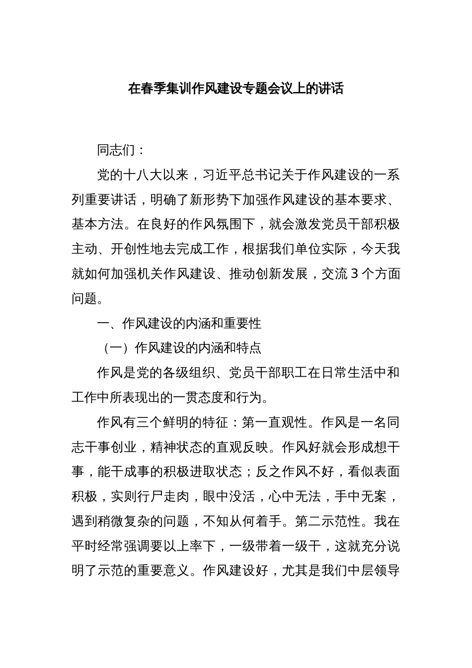 在春季集训作风建设专题会议上的讲话_第1页