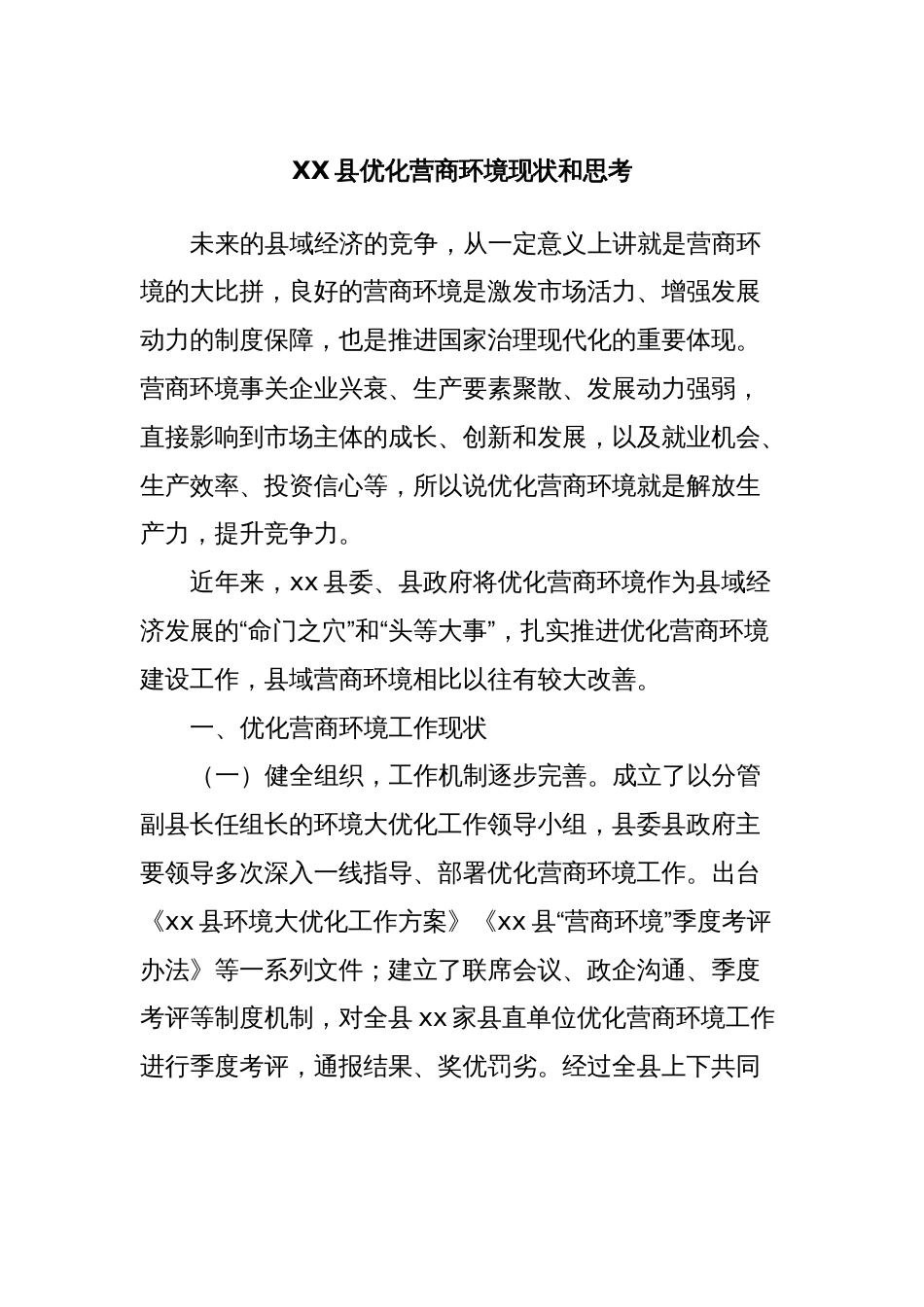 XX县优化营商环境现状和思考_第1页