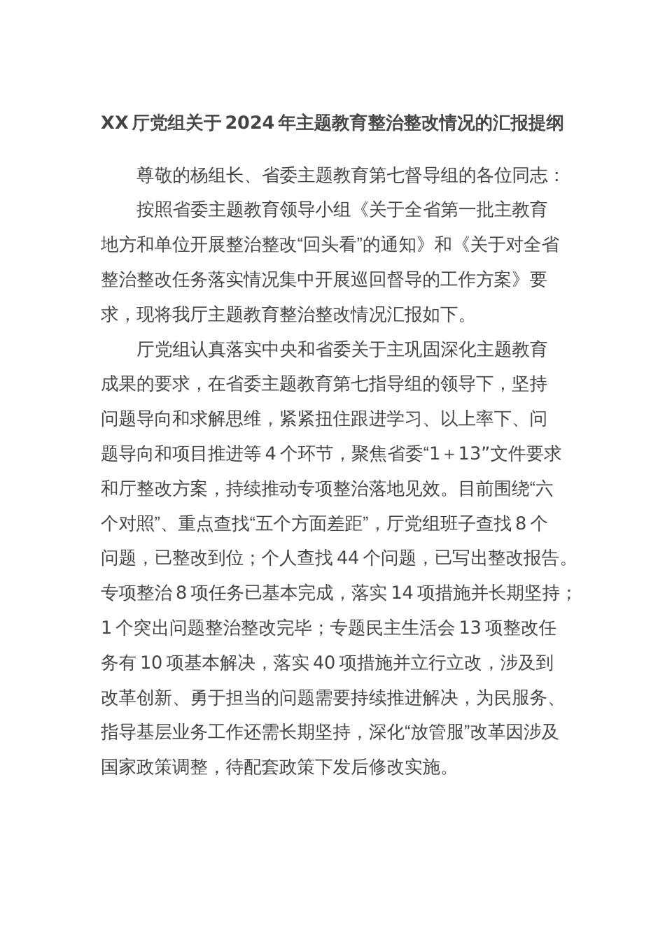 XX厅党组关于2024年主题教育整治整改情况的汇报提纲_第1页