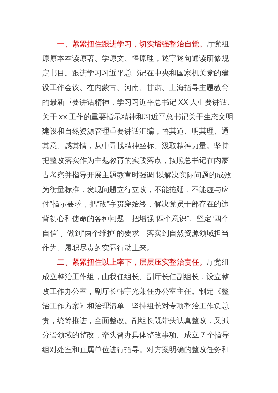 XX厅党组关于2024年主题教育整治整改情况的汇报提纲_第2页