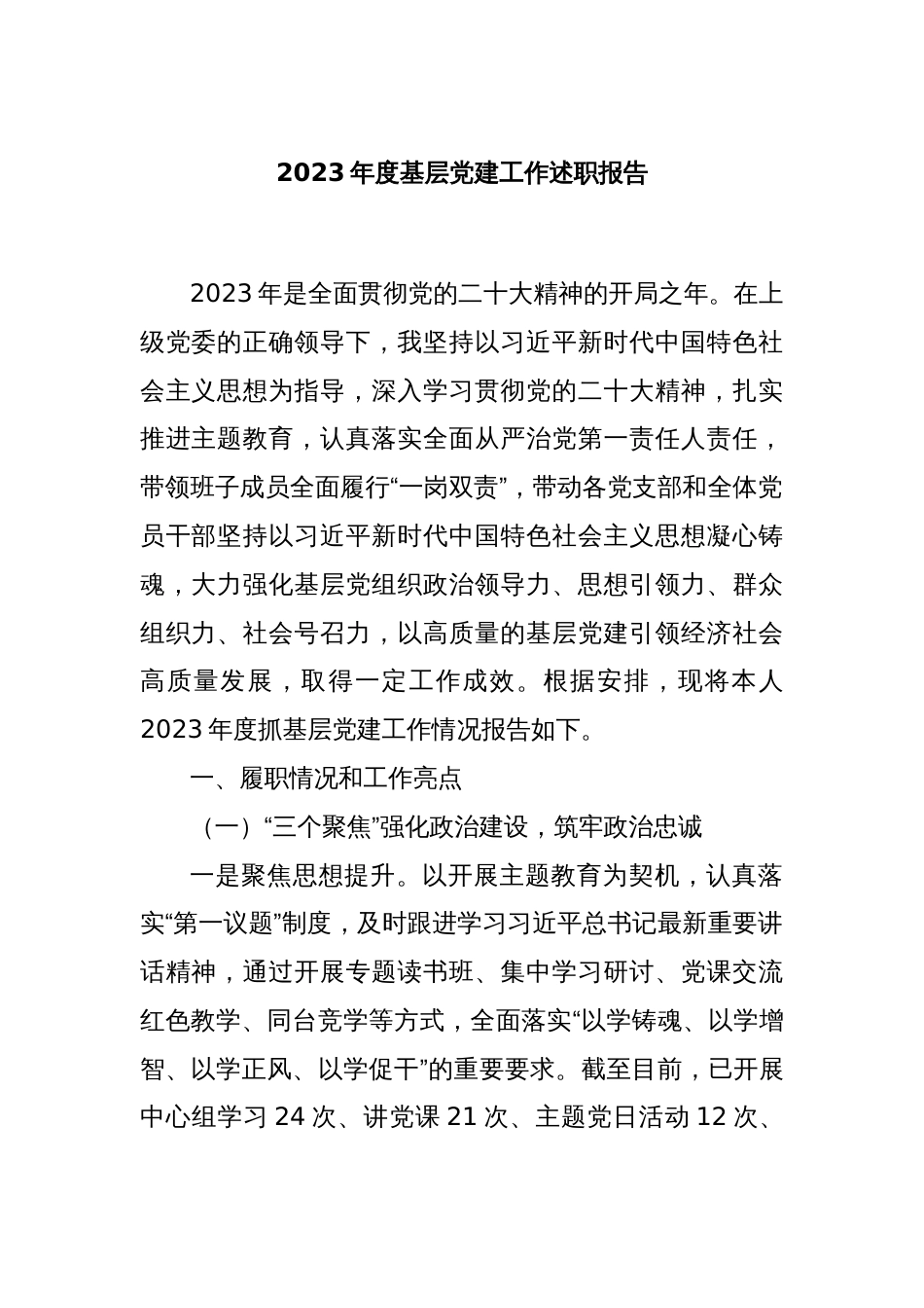 2023年度基层党建工作述职报告._第1页