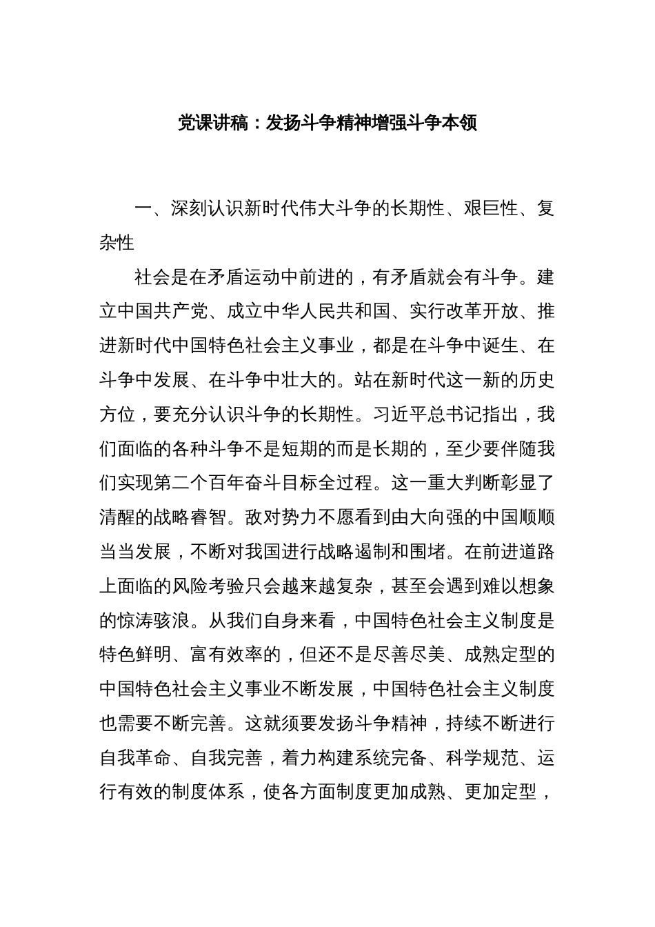 党课讲稿：发扬斗争精神增强斗争本领_第1页