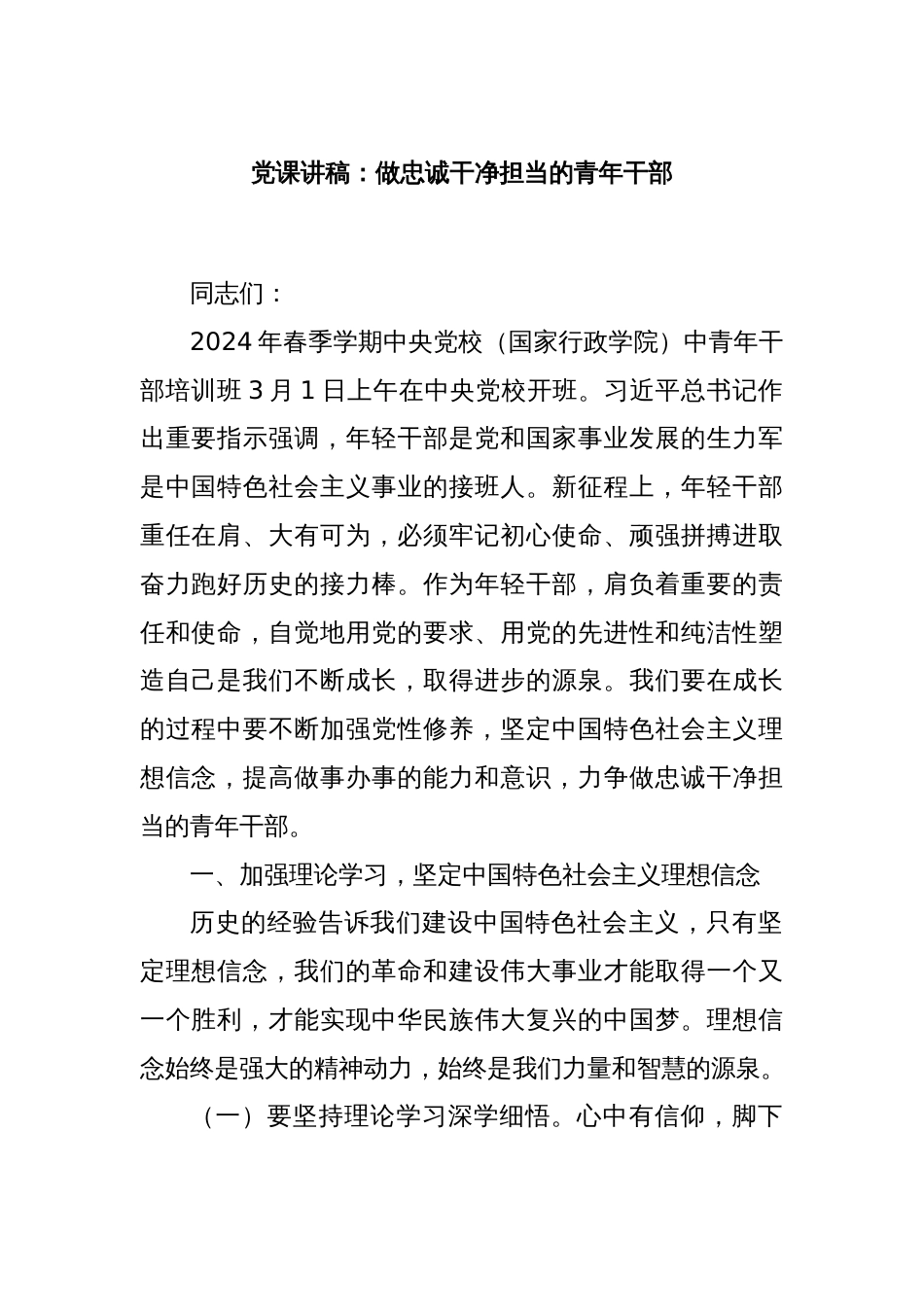 党课讲稿：做忠诚干净担当的青年干部_第1页