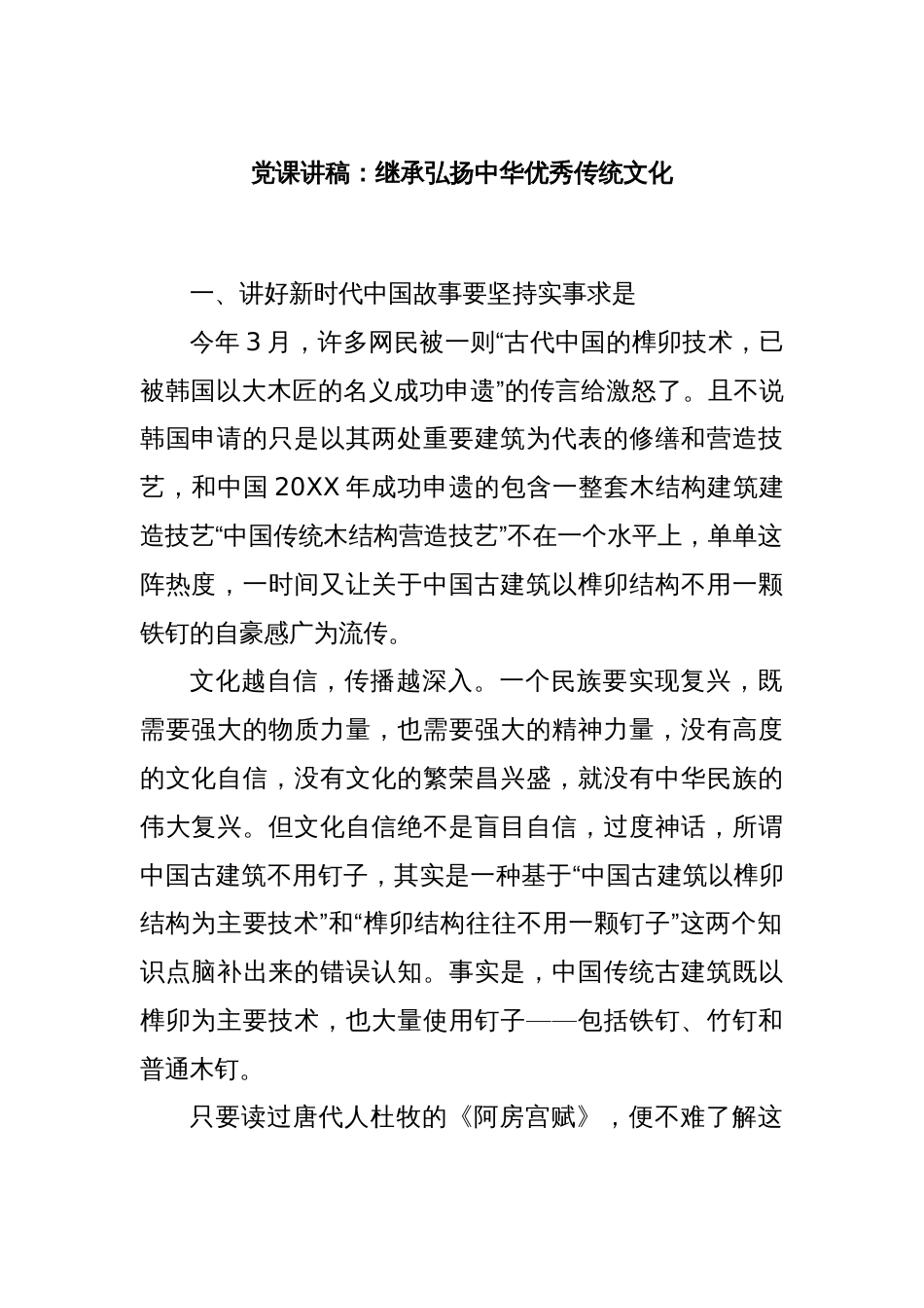 党课讲稿：继承弘扬中华优秀传统文化_第1页