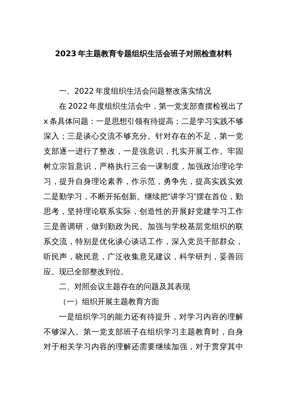 2023年主题教育专题组织生活会班子对照检查材料._第1页