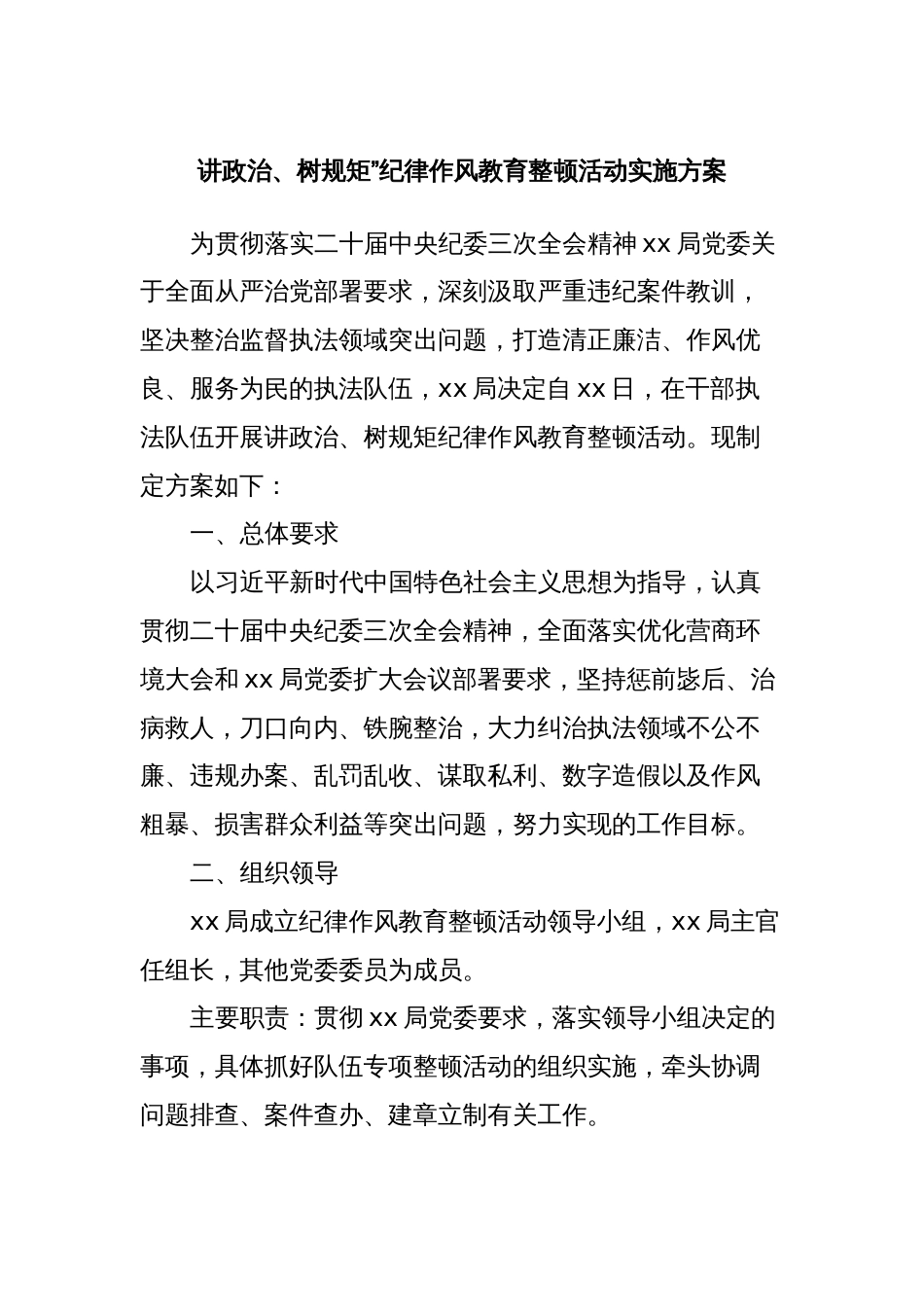 讲政治、树规矩”纪律作风教育整顿活动实施方案_第1页